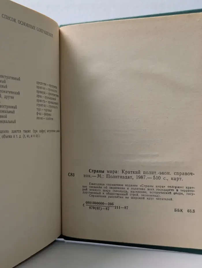 Страны мира. Краткий политико-экономический справочник. 1987