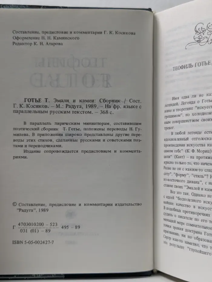 Теофиль Готье. Эмали и камеи