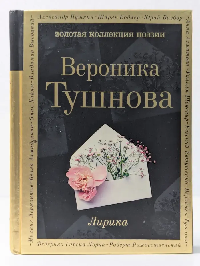 Золотая коллекция поэзии. Не отрекаются любя