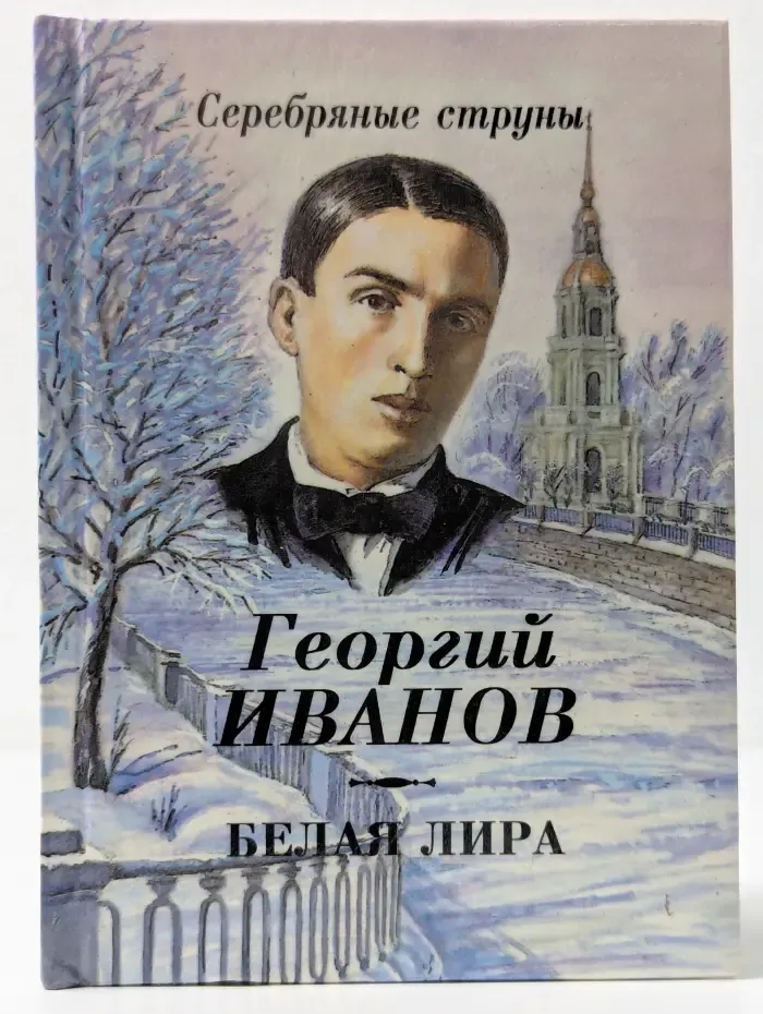 Серебряные струны. Белая лира. Избранные стихи