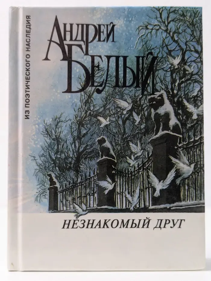 Из поэтического наследия. Незнакомый друг