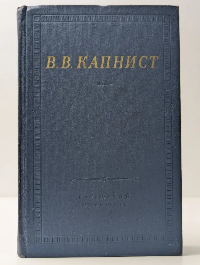 Библиотека поэта. В. В. Капнист. Избранные произведения