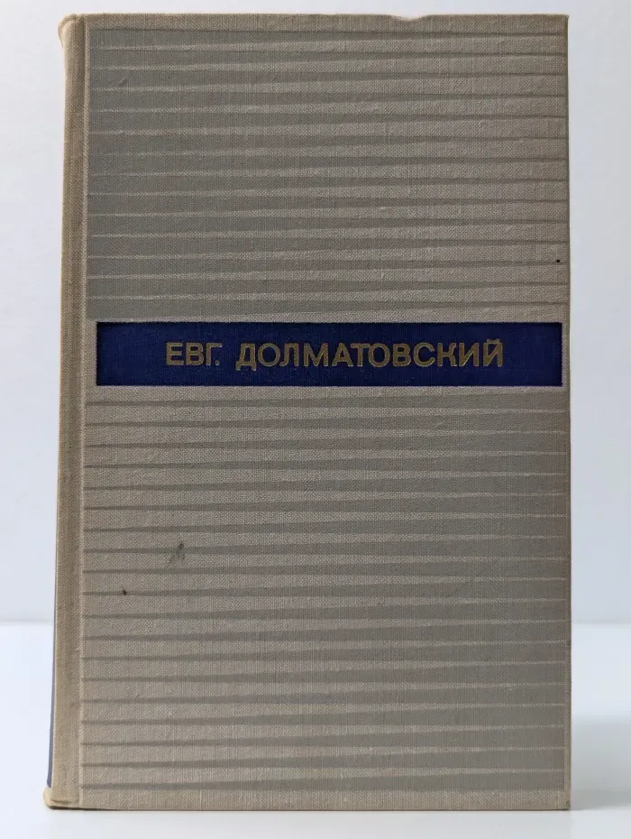 Е. Долматовский. Избранные произведения в 2 томах. Том 2