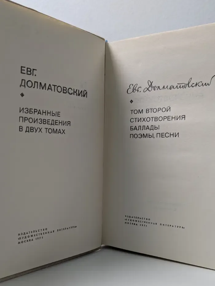 Е. Долматовский. Избранные произведения в 2 томах. Том 2