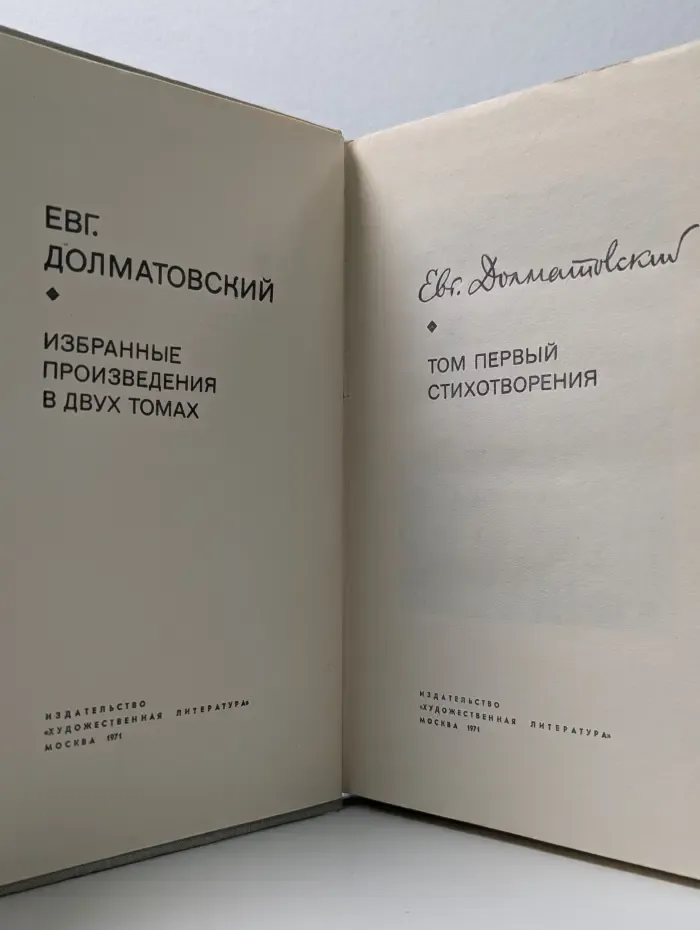 Евг. Долматовский. Избранные произведения в 2 томах. Том 1