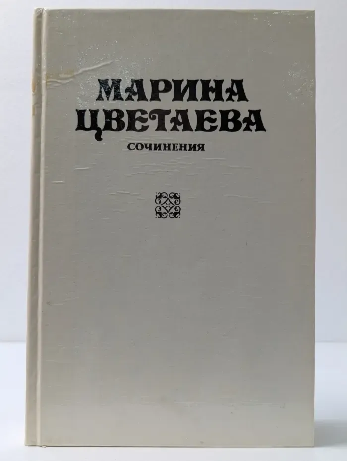 Марина Цветаева. Сочинения. В 3 томах. Том 3