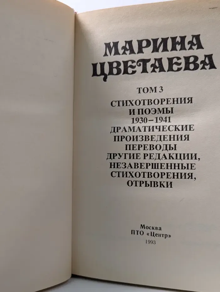 Марина Цветаева. Сочинения. В 3 томах. Том 3