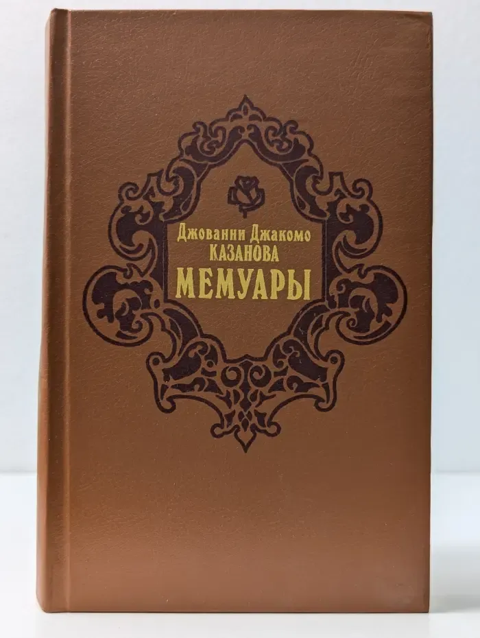 Джованни Джакомо Казанова. Мемуары