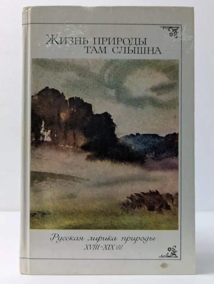 Жизнь природы там слышна