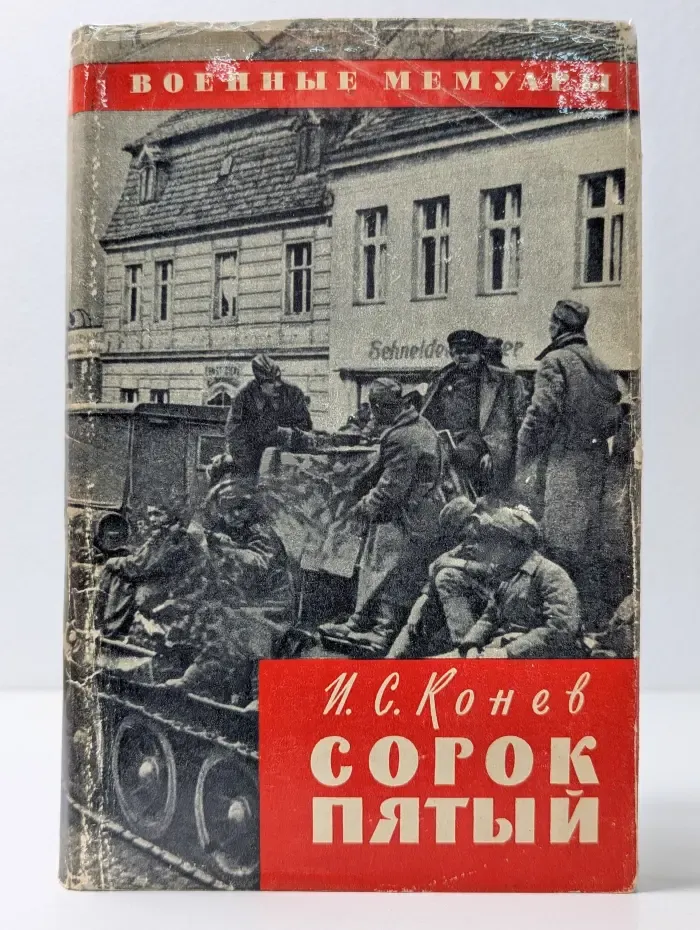 Военные мемуары. Сорок пятый