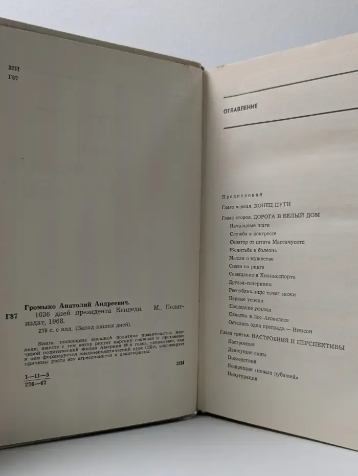 Запад наших дней. 1036 дней президента Кеннеди