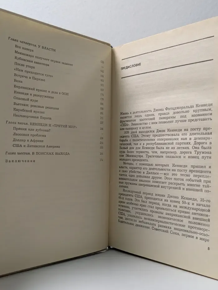Запад наших дней. 1036 дней президента Кеннеди