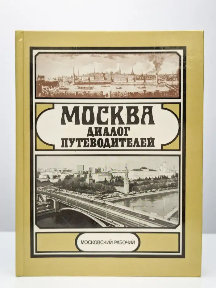 Москва. Диалог путеводителей