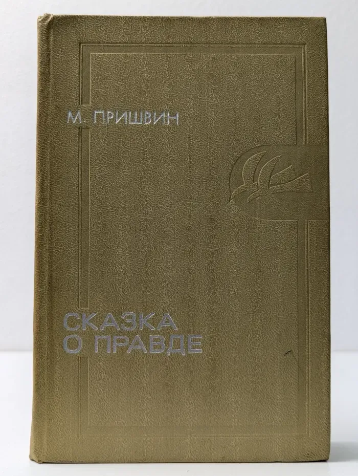 Тебе в дорогу, романтик. Сказка о правде