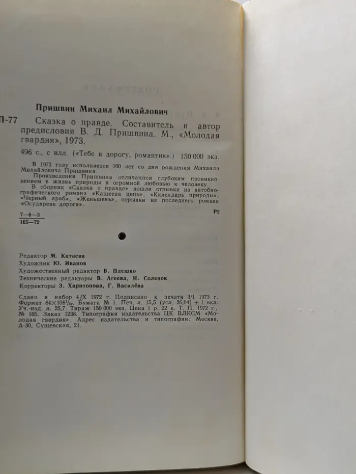 Тебе в дорогу, романтик. Сказка о правде