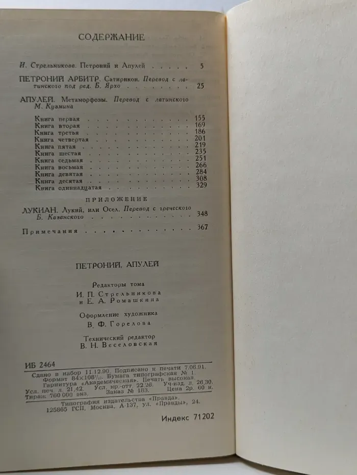 Библиотека юмора и сатиры. Петроний и Апулей