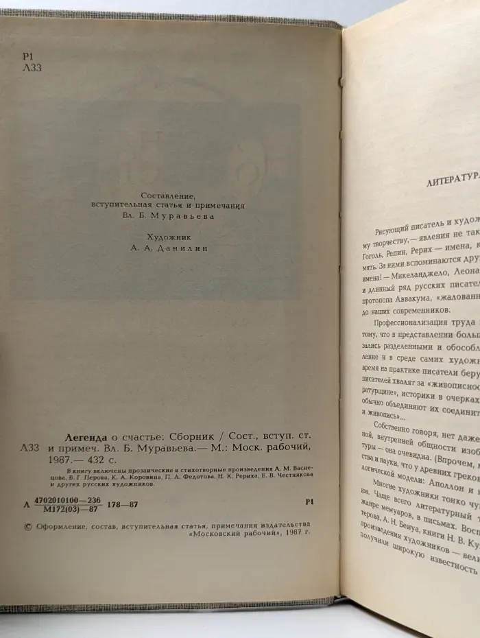 Легенда о счастье. Проза и стихи русских художников