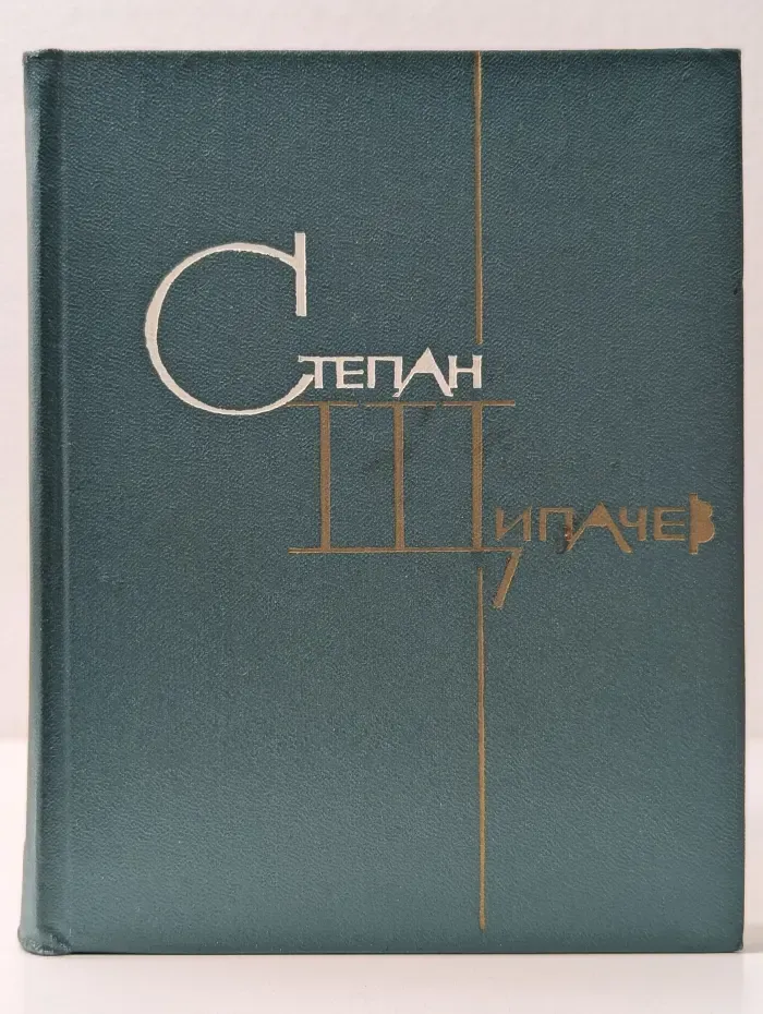 С. Щипачев. Избранные произведения в 2 томах. Том 2. Стихотворения 1952-1964