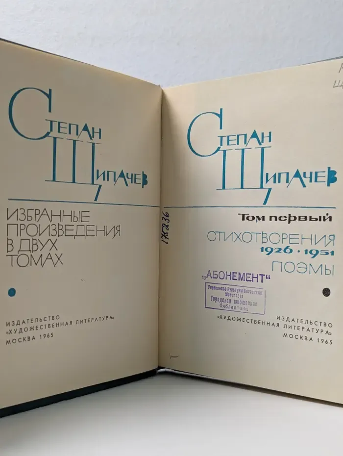 Степан Щипачев. Избранные произведения в 2 томах. Том 1