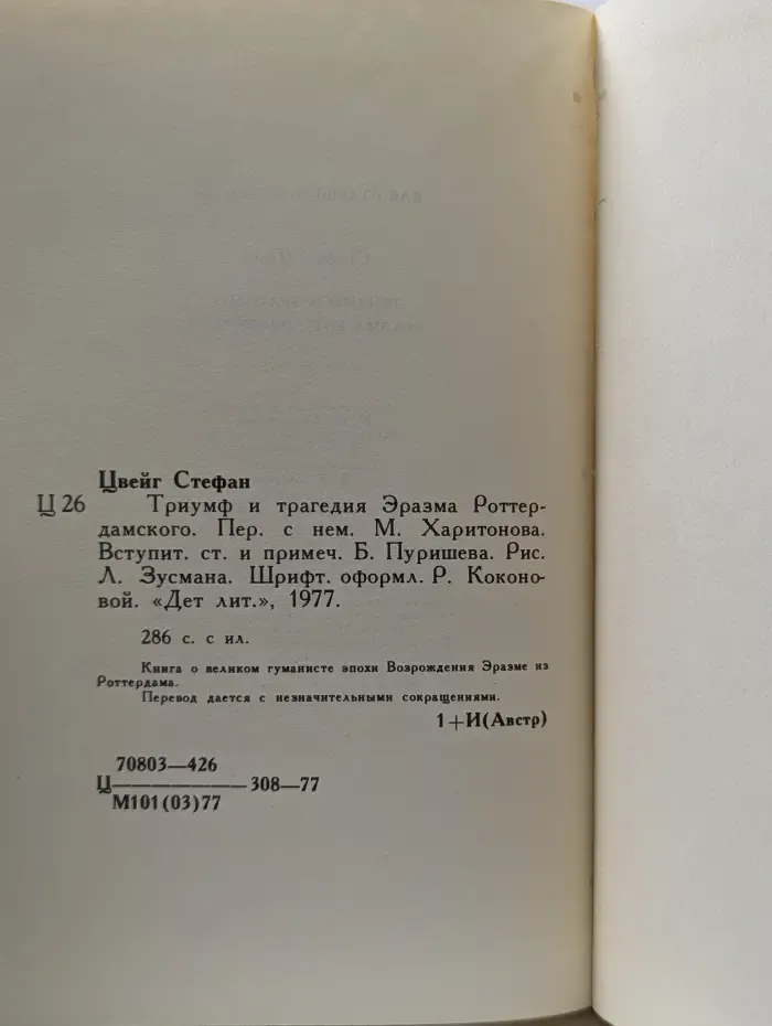 Триумф и трагедия Эразма Роттердамского