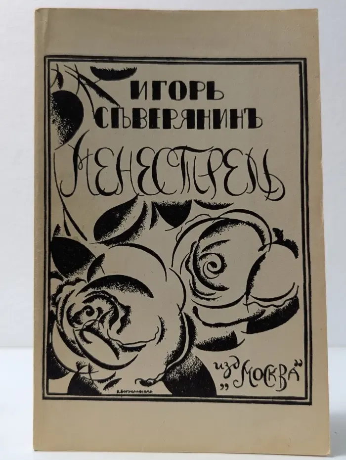 Менестрель