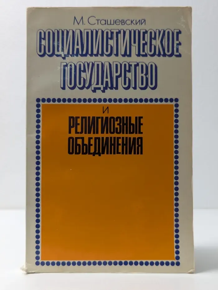 Социалистическое государство и религиозные объединения