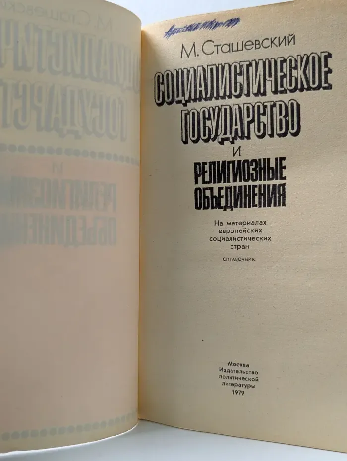Социалистическое государство и религиозные объединения