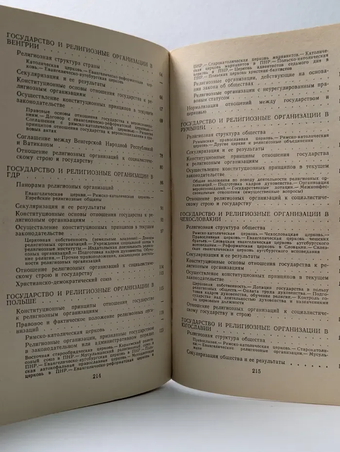 Социалистическое государство и религиозные объединения