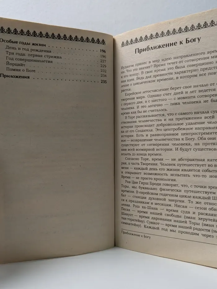 Пространство веры. Год жизни иудея