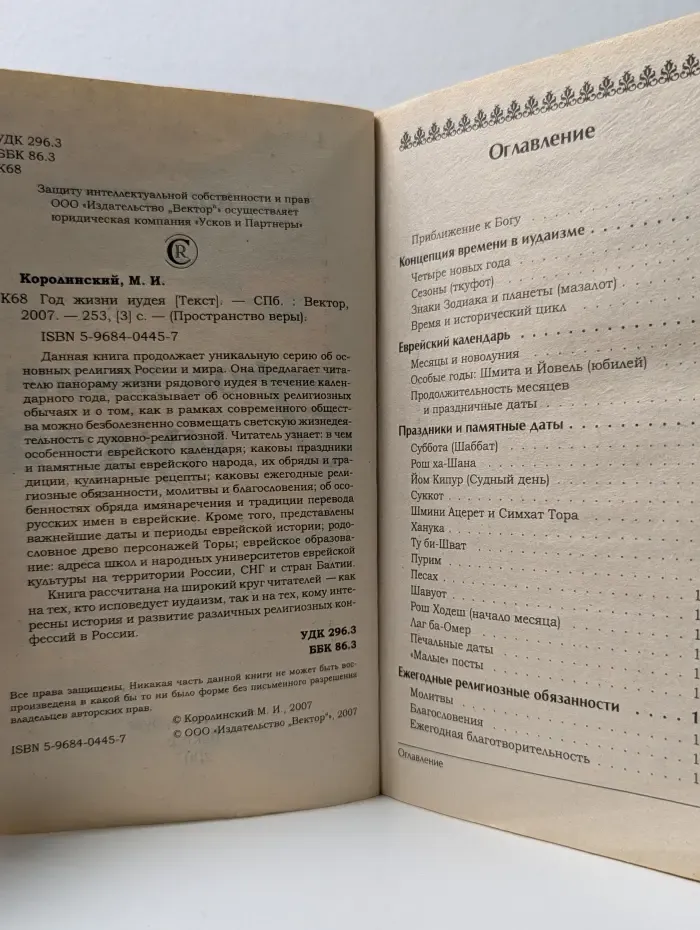Пространство веры. Год жизни иудея