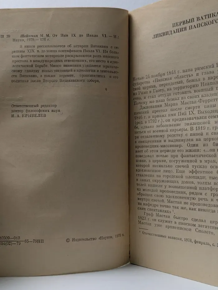 Научно-атеистическая серия. От Пия IX до Павла VI