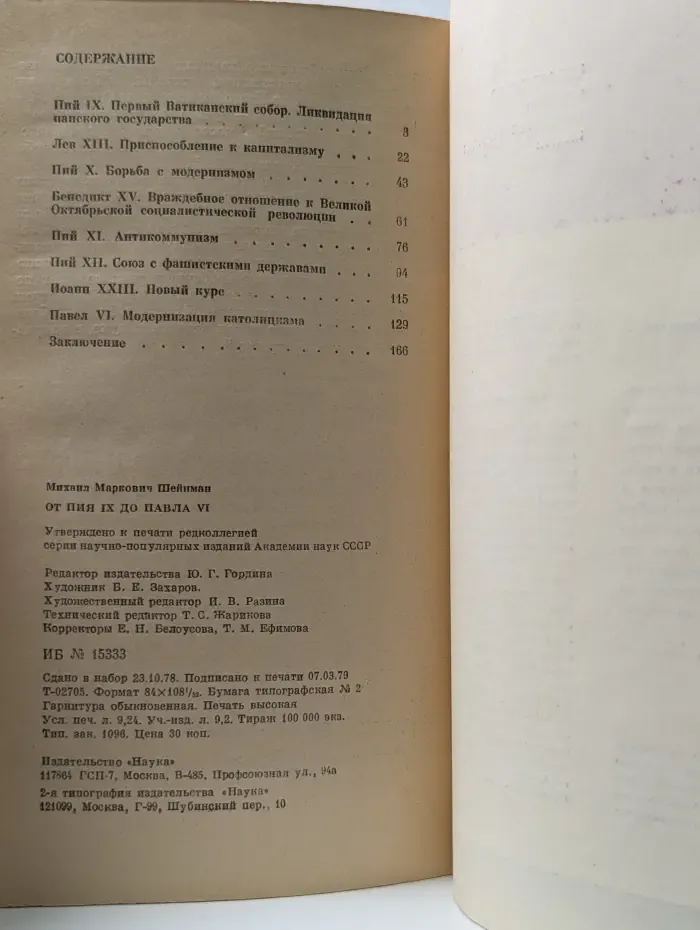 Научно-атеистическая серия. От Пия IX до Павла VI