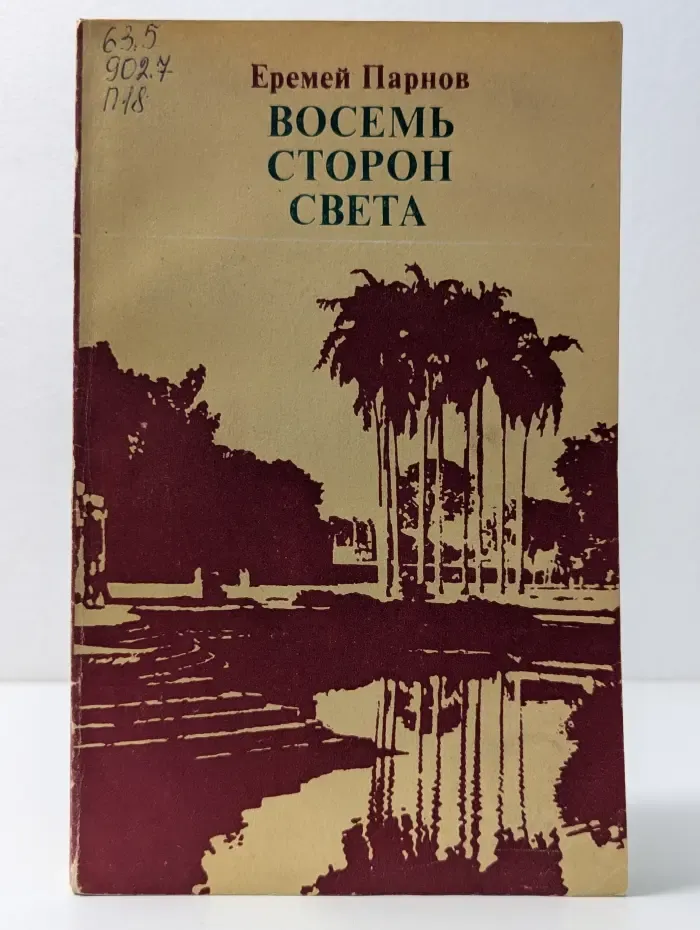Восемь сторон света