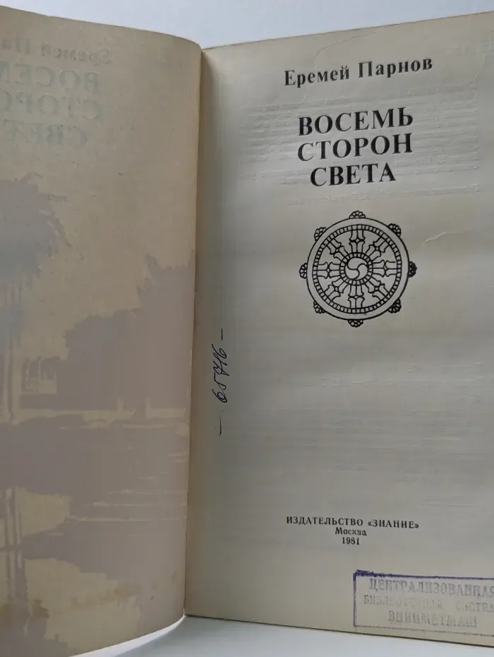 Восемь сторон света