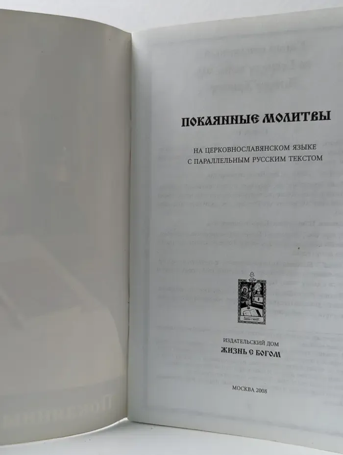 Покаянные молитвы