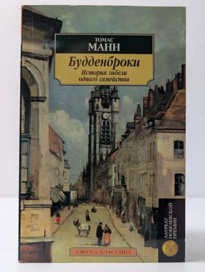Азбука-классика. Будденброки. История гибели одного семейства