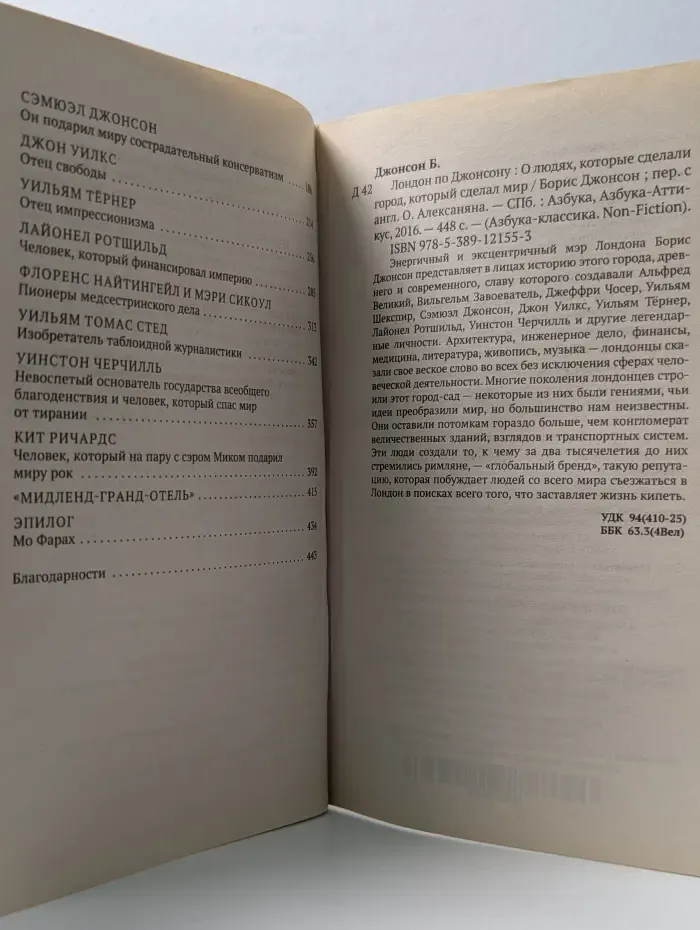 Азбука-классика. Non-Fiction. Лондон по Джонсону. О людях, которые сделали город, который сделал мир