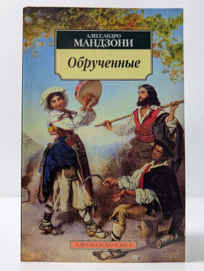 Азбука-классика. Обрученные