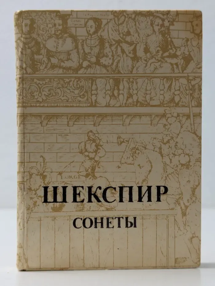 Сонеты