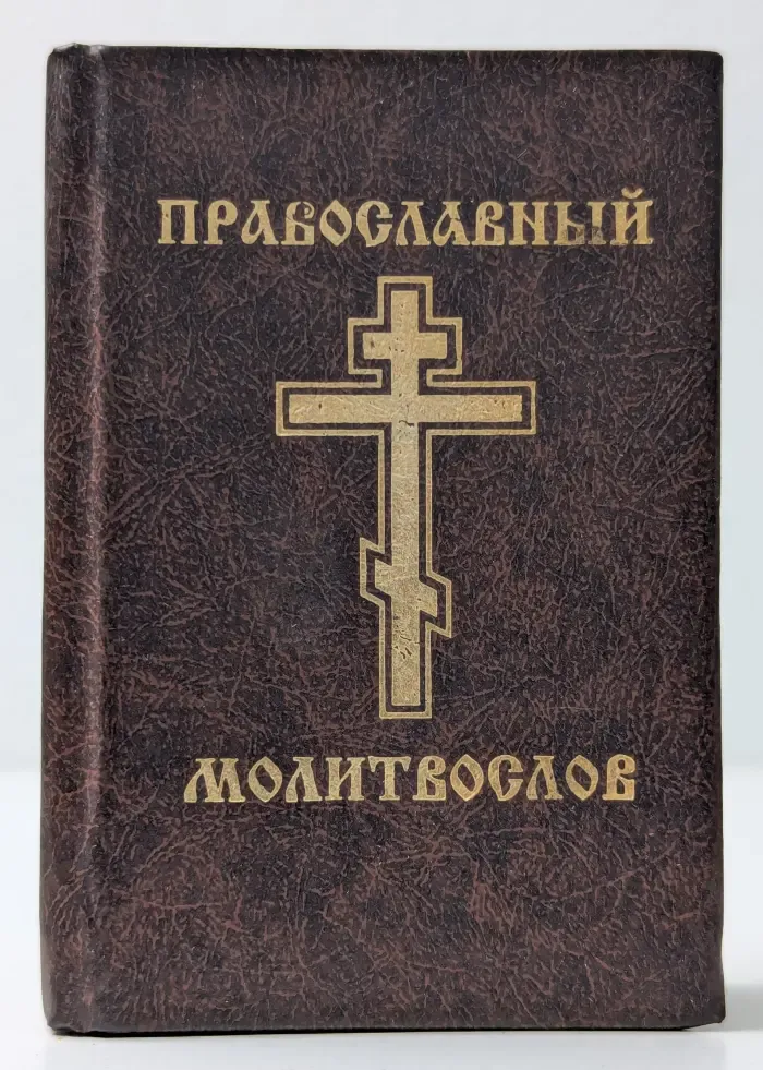 Православный молитвослов