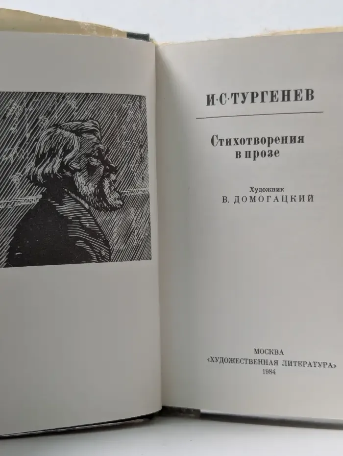 И. С. Тургенев. Стихотворения в прозе