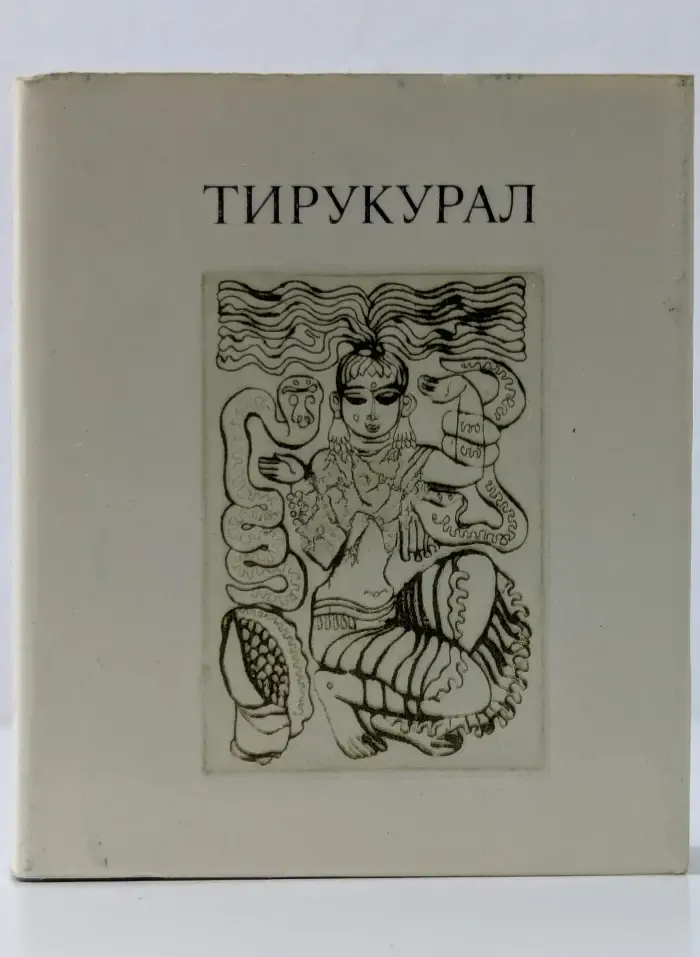 Тирукурал