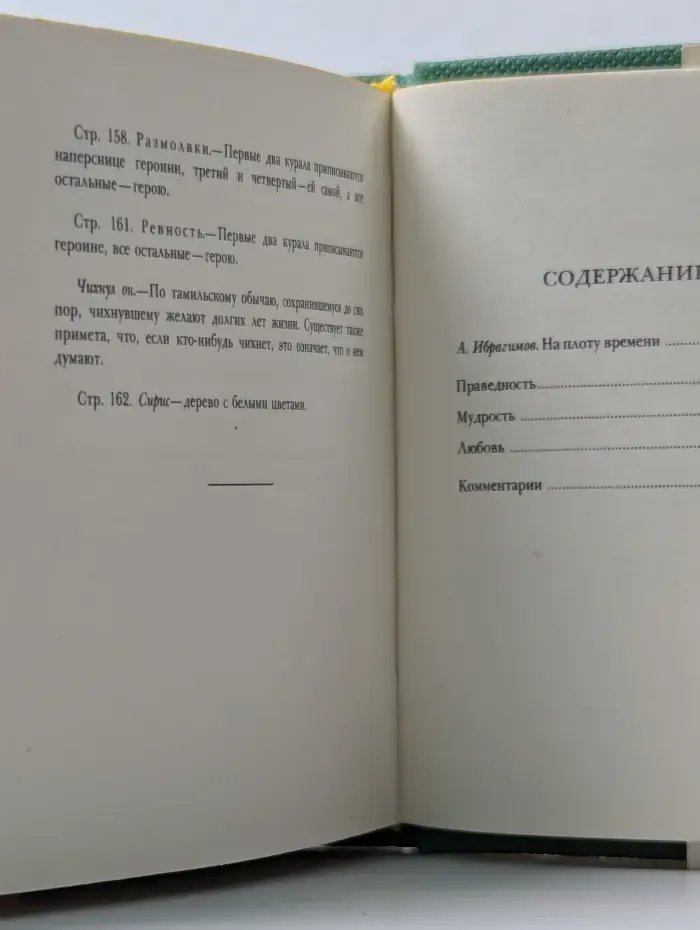Тирукурал