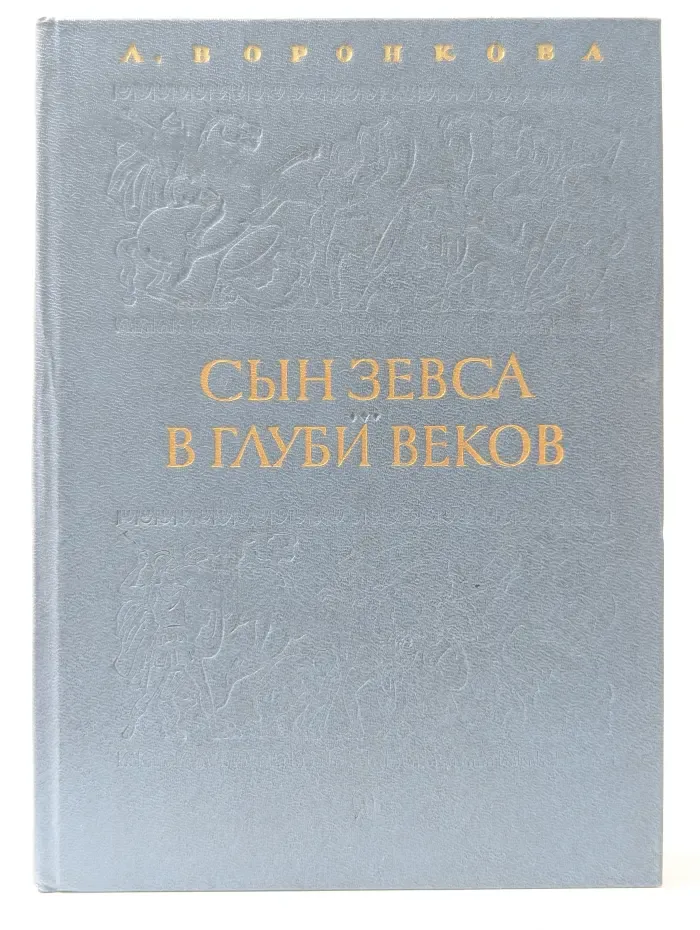 Сын Зевса. В глуби веков