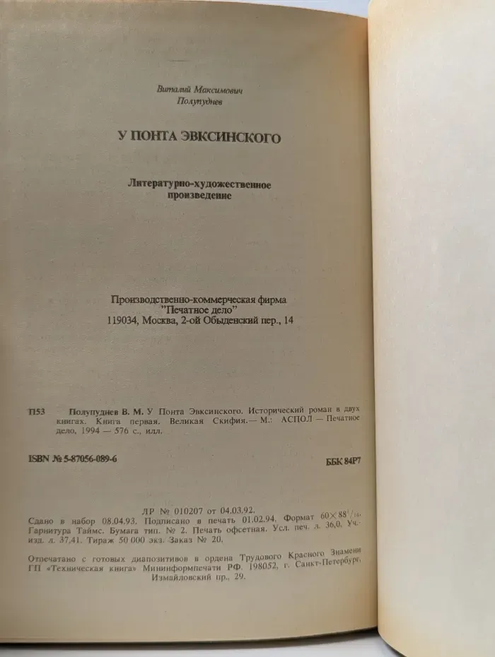 У Понта Эвксинского. Книга 1. Великая Скифия