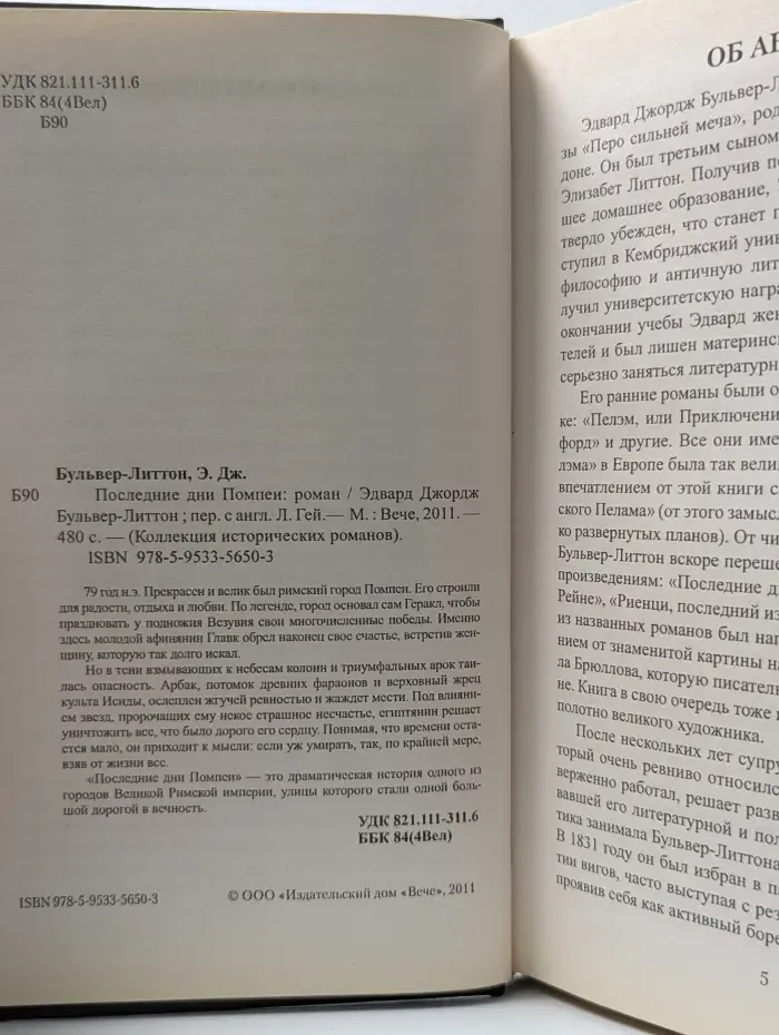 Коллекция исторических романов. Последние дни Помпеи