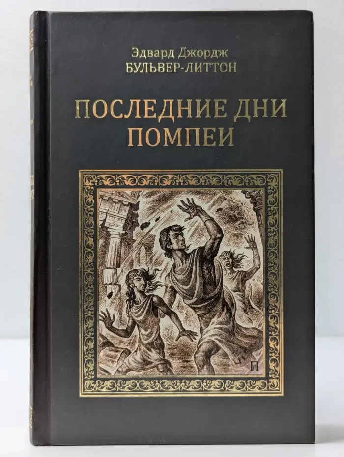 Коллекция исторических романов. Последние дни Помпеи