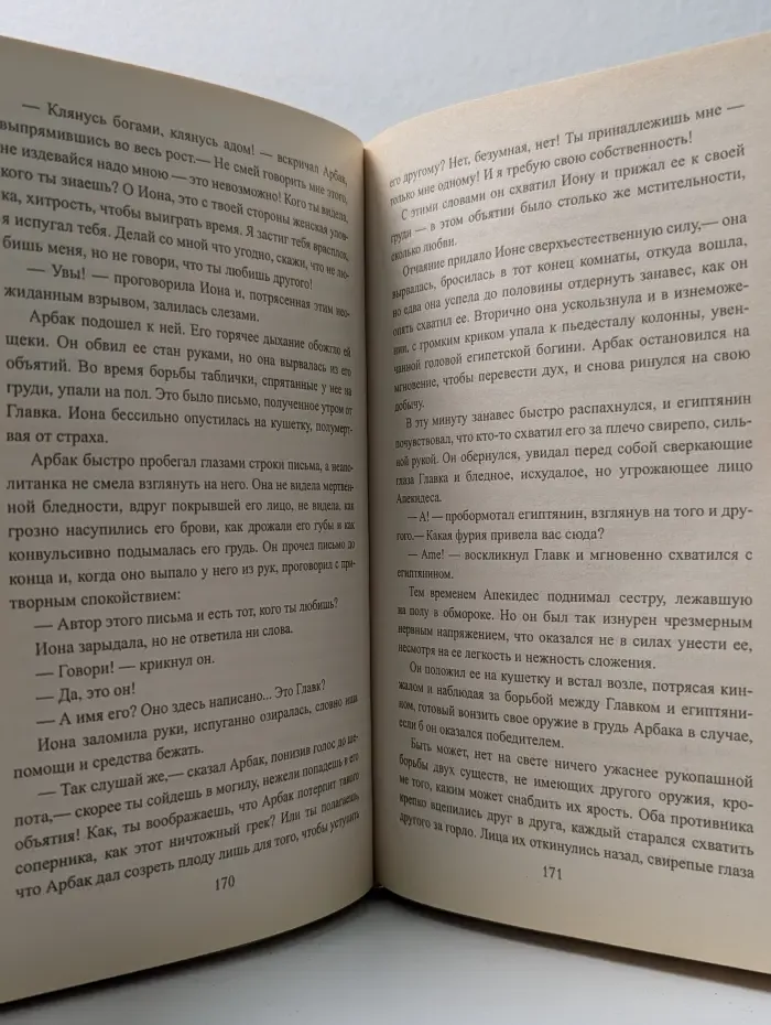 Коллекция исторических романов. Последние дни Помпеи