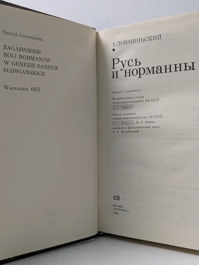 Русь и норманны