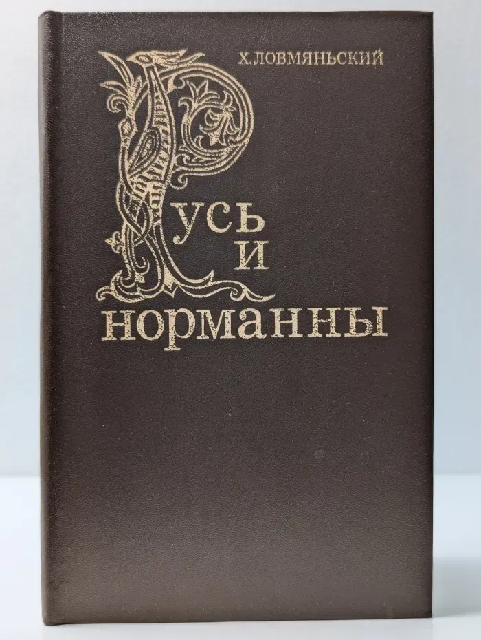 Русь и норманны